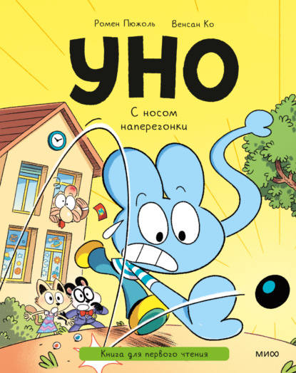 Скачать книгу Уно. С носом наперегонки. Книга для первого чтения