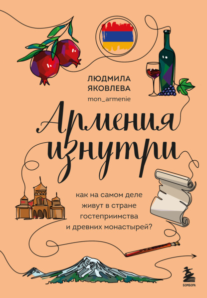 Скачать книгу Армения изнутри. Как на самом деле живут в стране гостеприимства и древних монастырей?