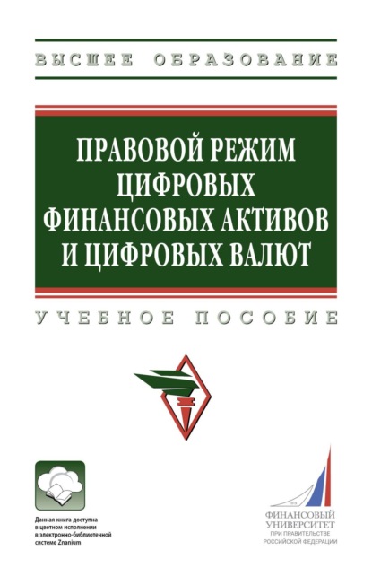 Скачать книгу Правовой режим цифровых финансовых активов и цифровых валют