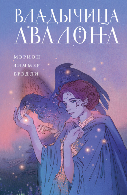 Скачать книгу Владычица Авалона