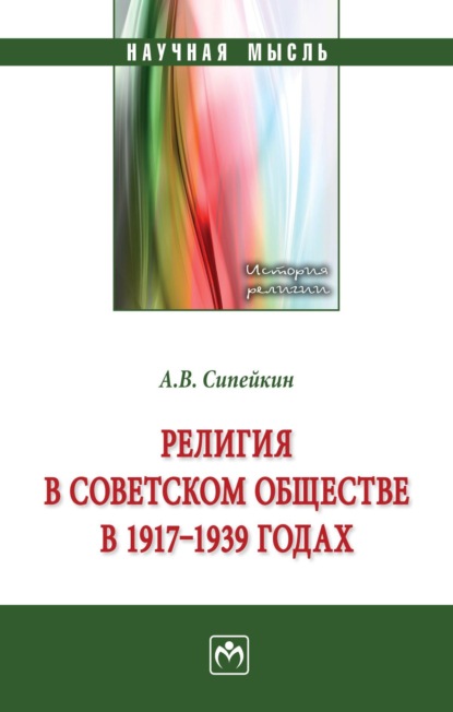 Скачать книгу Религия в советском обществе в 1917-1939 гг.