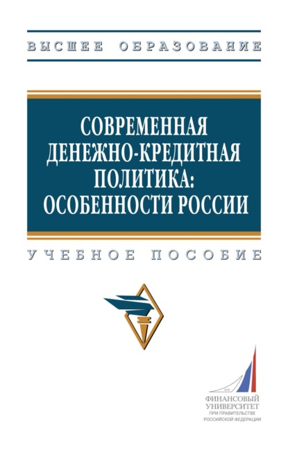 Скачать книгу Современная денежно-кредитная политика: особенности России