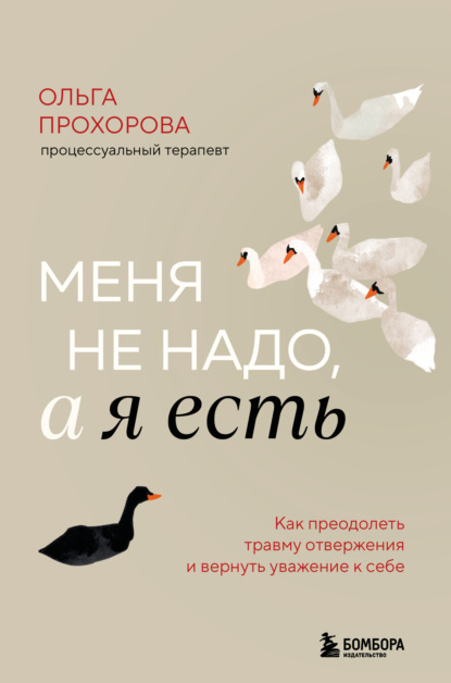 Скачать книгу Меня не надо, а я есть. Как преодолеть травму отвержения и вернуть уважение к себе