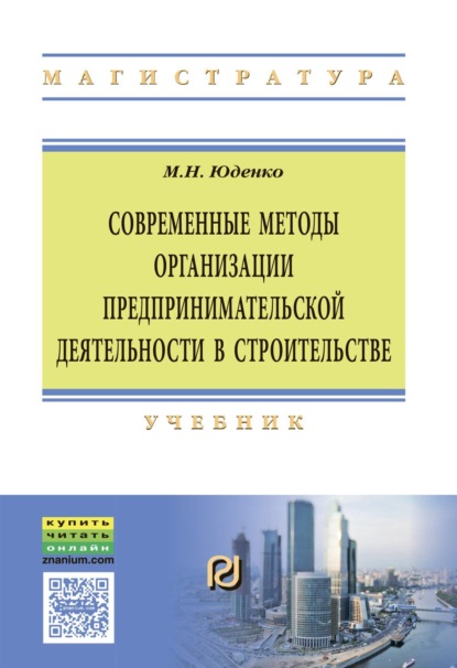 Скачать книгу Современные методы организации предпринимательской деятельности в строительстве