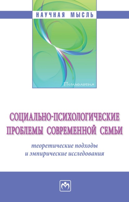 Скачать книгу Социально-психологические проблемы современной семьи: теоретические подходы и эмпирические исследования