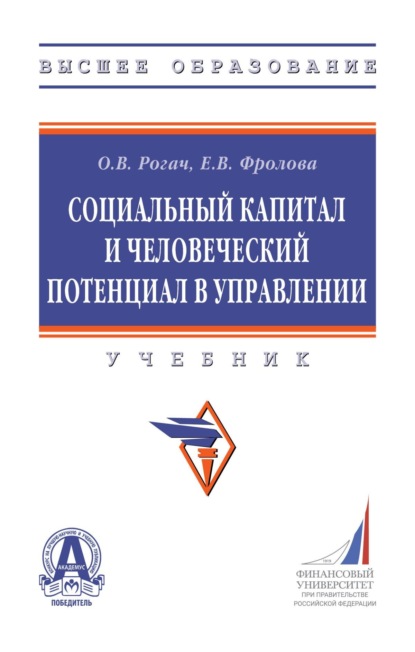 Скачать книгу Социальный капитал и человеческий потенциал в управлении