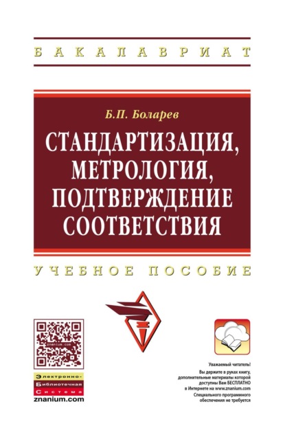 Стандартизация, метрология, подтверждение соответствия