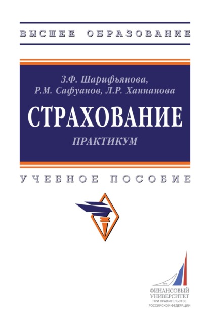 Скачать книгу Страхование: практикум