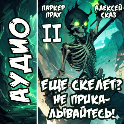 Скачать книгу Я еще Скелет? Не прикалывайтесь! Книга II