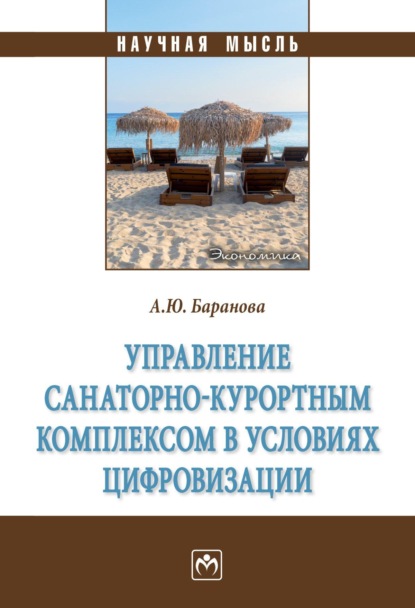 Скачать книгу Управление санаторно-курортным комплексом в условиях цифровизации