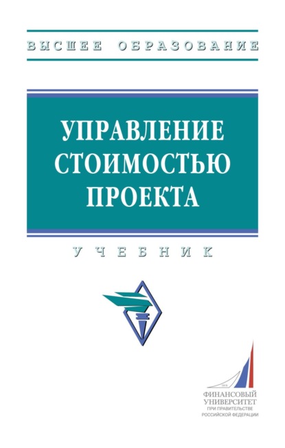 Скачать книгу Управление стоимостью проекта