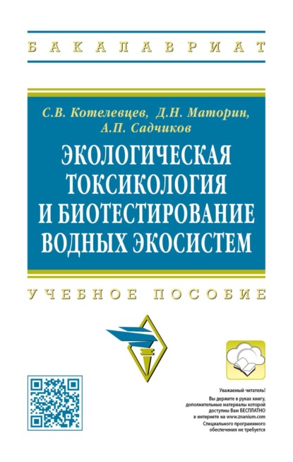 Скачать книгу Экологическая токсикология и биотестирование водных экосистем
