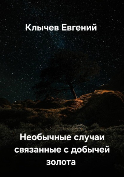 Скачать книгу Необычные случаи связанные с добычей золота