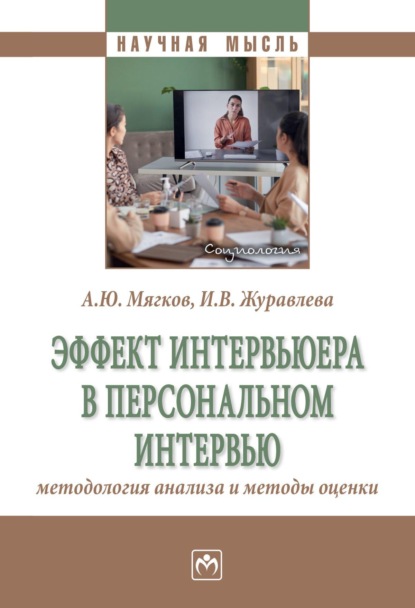 Скачать книгу Эффект интервьюера в персональном интервью: методология анализа и методы оценки