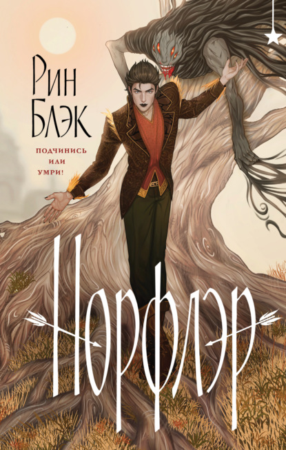 Скачать книгу Норфлэр