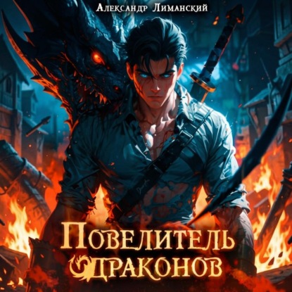 Скачать книгу Повелитель драконов I
