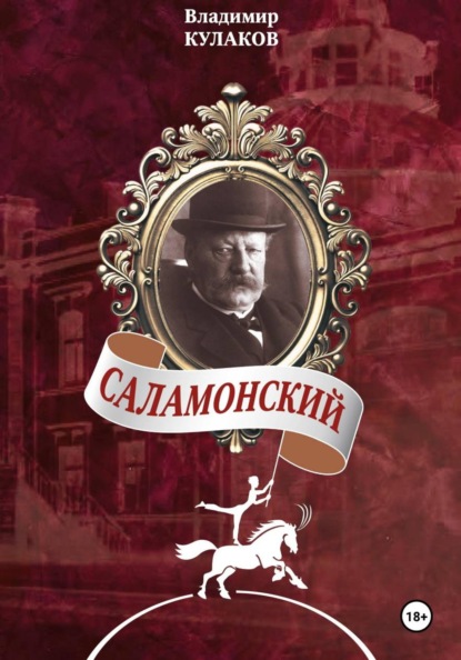 Скачать книгу Саламонский