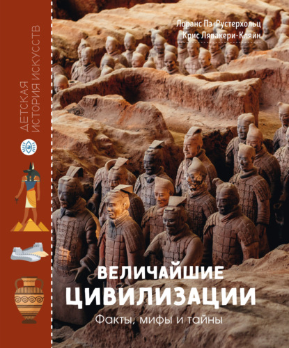 Скачать книгу Величайшие цивилизации. Факты, мифы и тайны