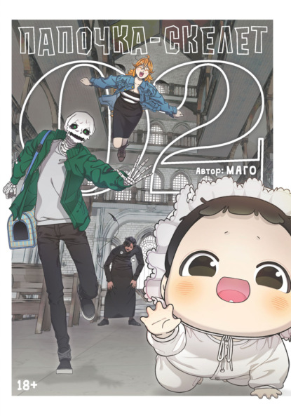 Скачать книгу Папочка-скелет. Книга 2
