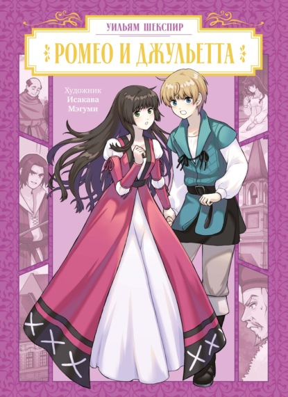 Скачать книгу Ромео и Джульетта