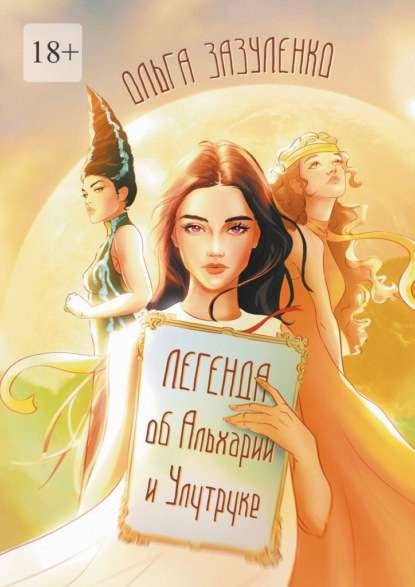Скачать книгу Легенда об Альхарии и Улутруке