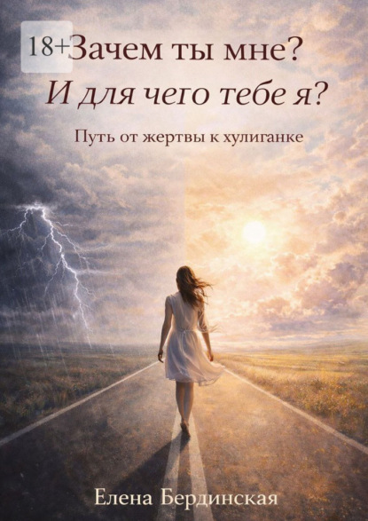 Скачать книгу Зачем ты мне? И для чего тебе я? Путь от жертвы к хулиганке
