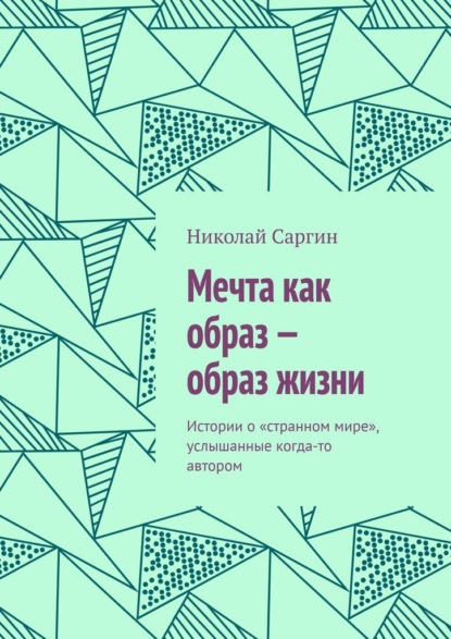 Мечта как образ – образ жизни. Истории о «странном мире», услышанные когда-то автором