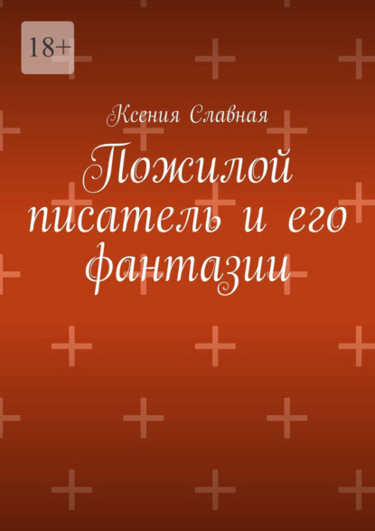 Скачать книгу Пожилой писатель и его фантазии