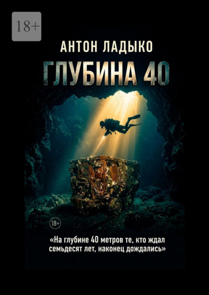 Скачать книгу Глубина 40