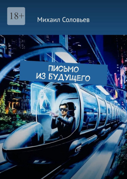 Скачать книгу Письмо из будущего