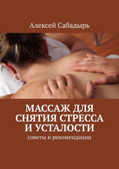 Скачать книгу Массаж для снятия стресса и усталости. Советы и рекомендации