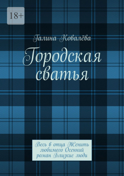 Скачать книгу Городская сватья. Весь в отца Женить любимого Осенний роман Близкие люди