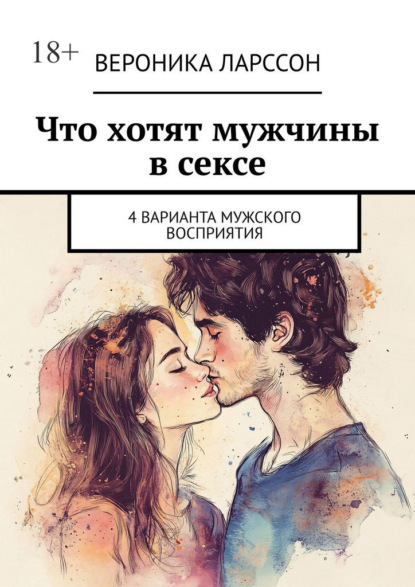 Скачать книгу Что хотят мужчины в сексе. 4 варианта мужского восприятия