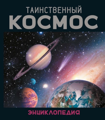Скачать книгу Таинственный космос. Энциклопедия