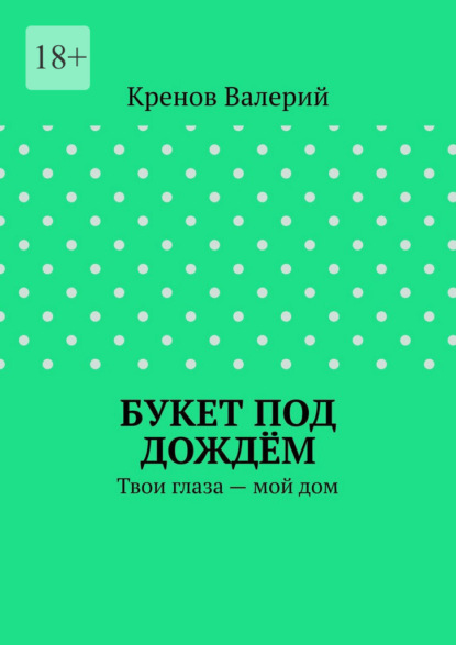 Скачать книгу Букет под дождём. Твои глаза – мой дом