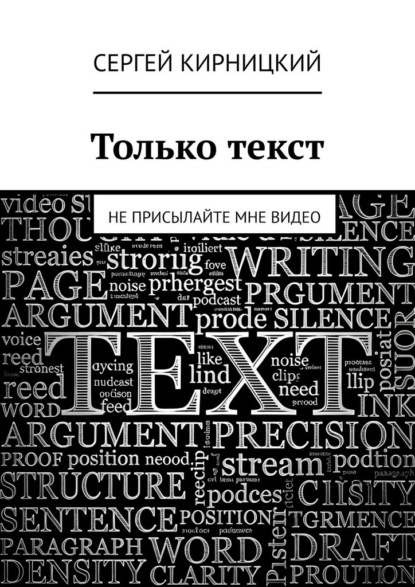 Скачать книгу Только текст. Не присылайте мне видео