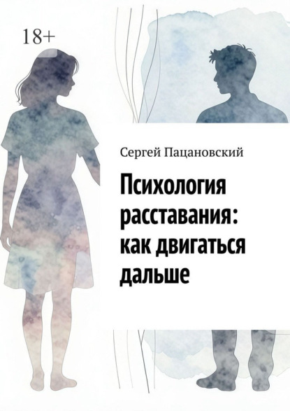 Скачать книгу Психология расставания: как двигаться дальше