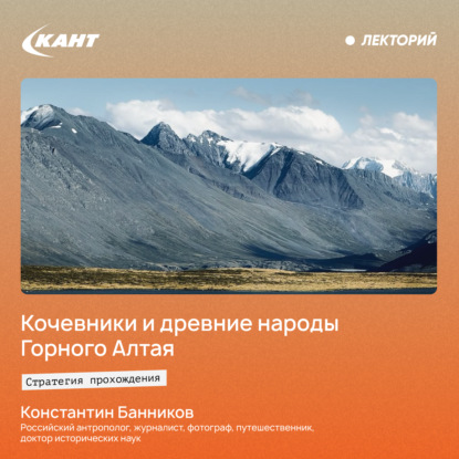 Скачать книгу Кочевники и древние народы Горного Алтая. История и современность