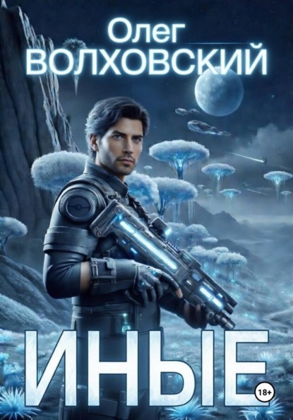 Скачать книгу Иные