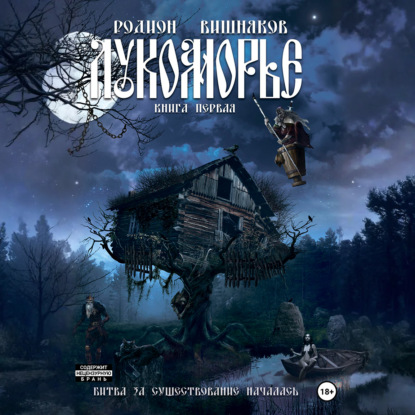 Скачать книгу Лукоморье. Книга Первая