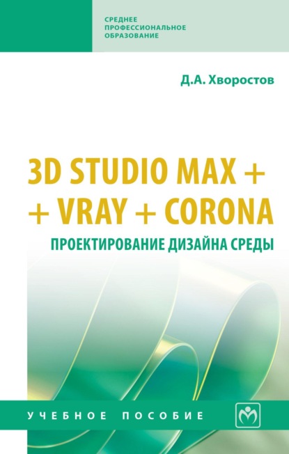 Скачать книгу 3D Studio Max + VRay. Проектирование дизайна среды