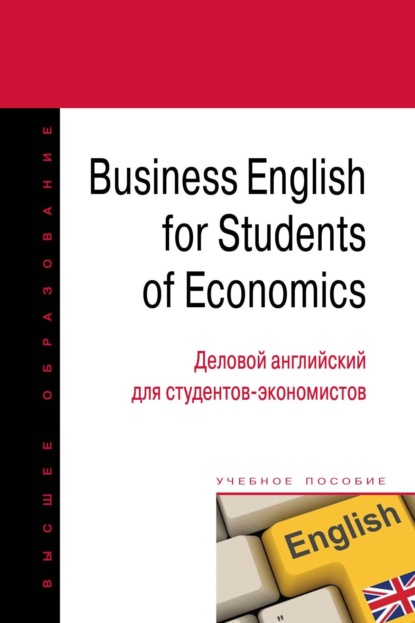 Скачать книгу Business English for students of economics = Деловой английский для студентов-экономистов