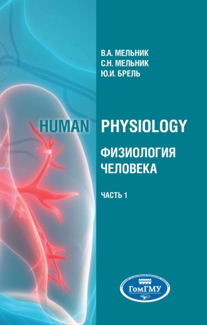 Скачать книгу Human physiology = Физиология человека. В 2 ч. Ч.1