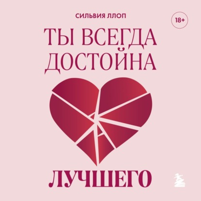 Скачать книгу Ты всегда достойна лучшего. От расставания с идиотами до счастливых отношений, в которых тебя реально любят