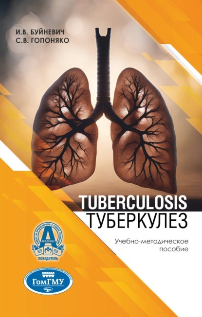 Скачать книгу Tuberculosis = Туберкулез