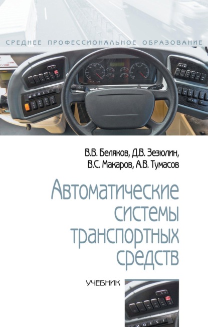 Скачать книгу Автоматические системы транспортных средств