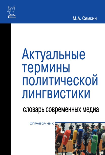 Скачать книгу Актуальные термины политической лингвистики: словарь современных медиа