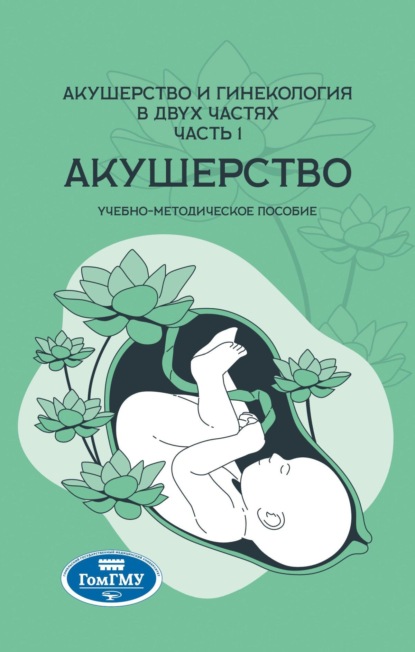 Скачать книгу Акушерство и гинекология: в 2 частях. Часть 1. Акушерство