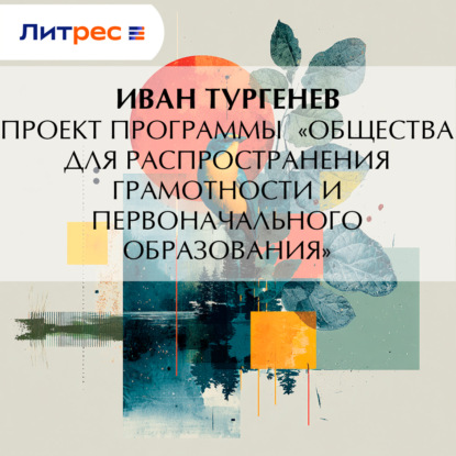 Скачать книгу Проект программы «Общества для распространения грамотности и первоначального образования»