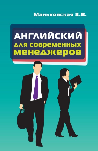 Скачать книгу Английский язык для современных менеджеров